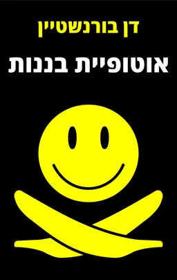 עטיפת אוטופיית בננות