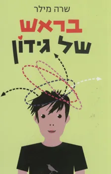 בראש של גידון