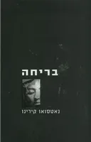 בריחה