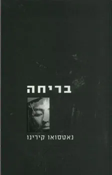 בריחה