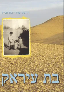 בת עיראק