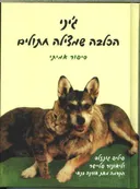 ג`יני הכלבה שמצילה חתולים