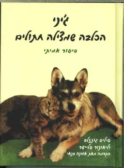עטיפת הספר ג`יני הכלבה שמצילה חתולים מאת פיליפ גונזלס