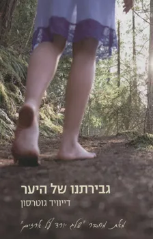 גבירתנו של היער