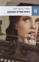 דודה חוליה והכתבן (מחודש)