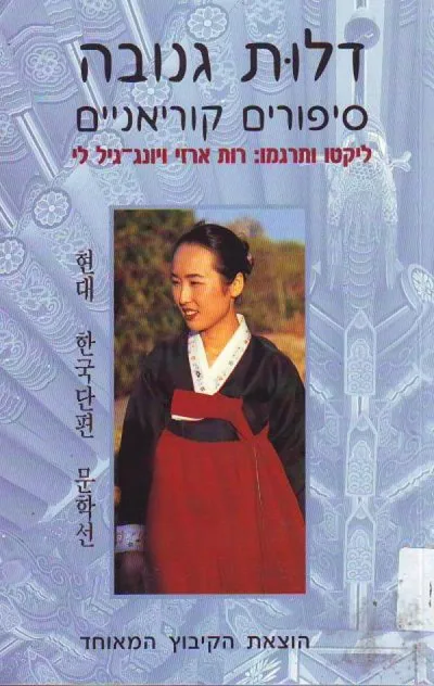 דלות גנובה : סיפורים קוריאניים בני זמננו