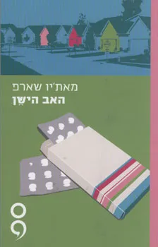 האב הישן