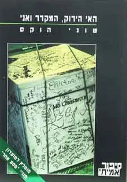 האי הירוק, המקרר ואני