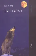האיש ההפוך