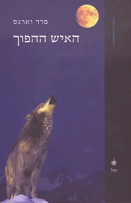 האיש ההפוך