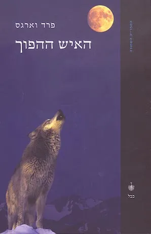 האיש ההפוך
