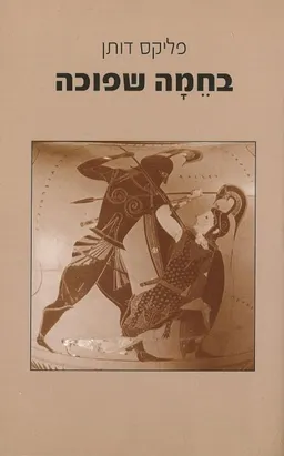 בחמה שפוכה