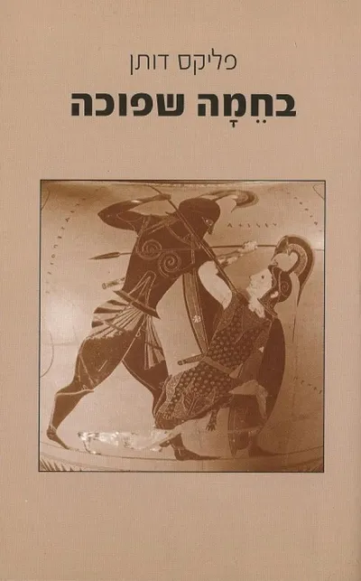 בחמה שפוכה