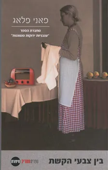בין צבעי הקשת