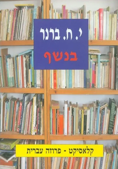 בנשף