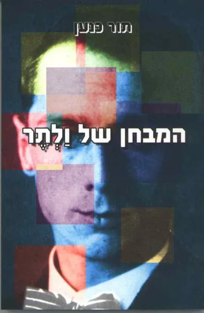המבחן של ולתר : רומן