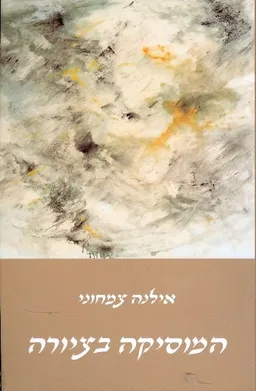 המוסיקה בציורה