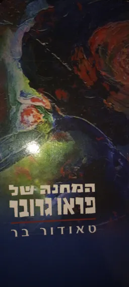 המחנה של פראו גרובר