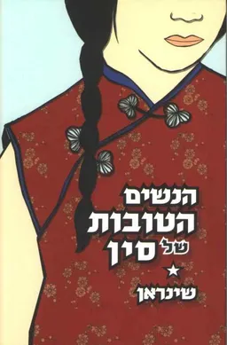 הנשים הטובות של סין