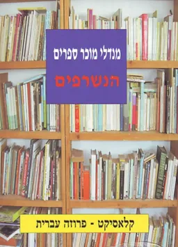 עטיפת הספר הנשרפים מאת מנדלי מוכר ספרים