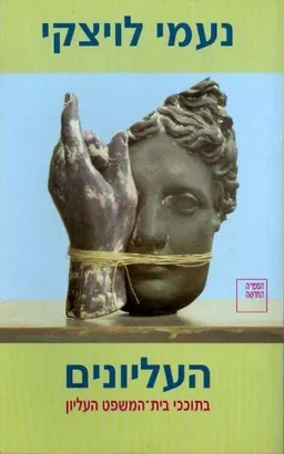 העליונים