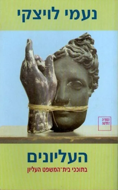 העליונים : בתוככי בית-המשפט העליון