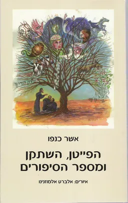 הפייטן השתקן ומספר הסיפורים