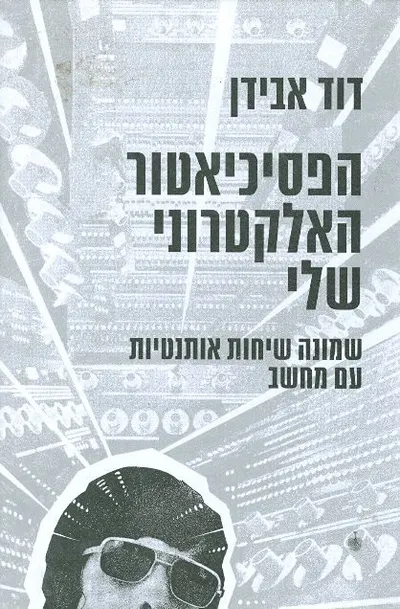 הפסיכיאטור האלקטרוני שלי : שמונה שיחות אותנטיות עם מחשב