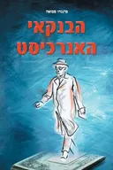 הבנקאי האנרכיסט