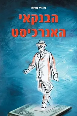 הבנקאי האנרכיסט