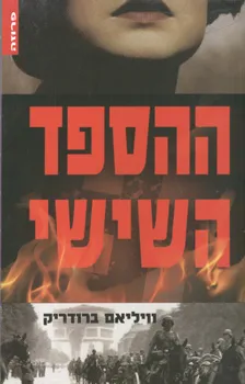 עטיפת ההספד השישי