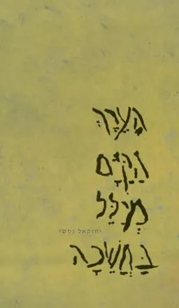 הערך הקיים מיילל בחשכה