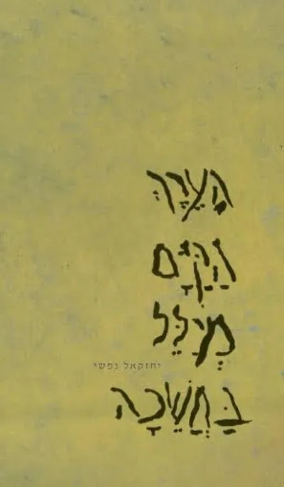 הערך הקיים מיילל בחשכה : שירים 2013-2001