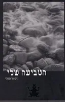 הטביעה שלי