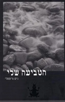 הטביעה שלי