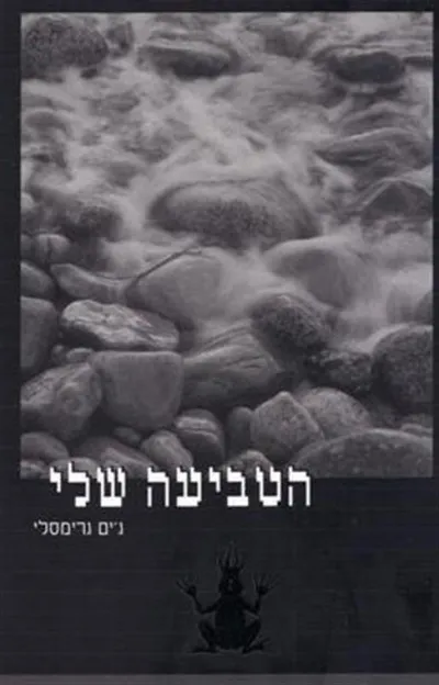 הטביעה שלי : רומן