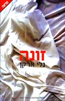 זונה
