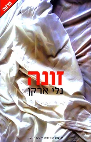 זונה : סיפור