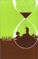 זמן קיבוץ