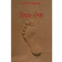 חיילי החול