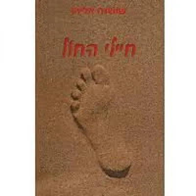 חיילי החול