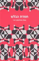 חמדת הבלש
