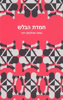 עטיפת הספר חמדת הבלש מאת גאולה חמילבסקי דהרי