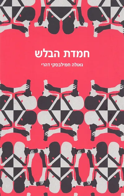 חמדת הבלש