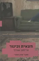 חצאית וכינור