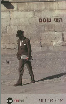חצי שפם : סיפורים