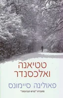 טטיאנה ואלכסנדר