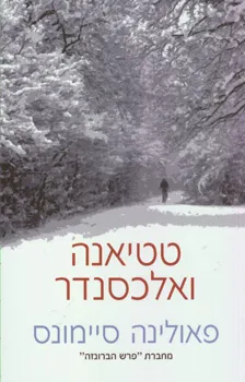 טטיאנה ואלכסנדר