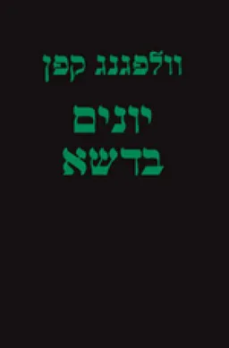יונים בדשא