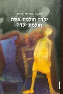 ילדה חולמת אשה חולמת ילדה